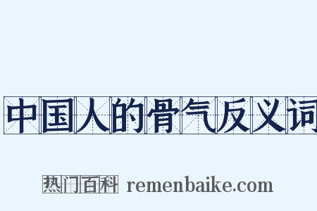 中国人的骨气反义词是什么意思的图片